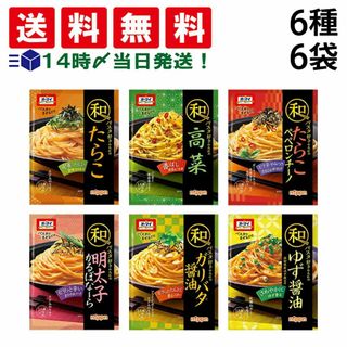 【 送料無料 】 ニップン オーマイ 和パスタ好きのための シリーズ 6種 B ( たらこ 高菜 たらこペペロンチーノ 明太子かるぼなーら ガリバタ醤油 ゆず醤油 ) 計6袋 詰め合わせ アソート セット まとめ買い(調味料)