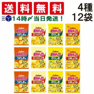カルビー(カルビー)の【 送料無料 あす楽 】 カルビー ポテトチップス 4種類 各3袋 計12袋 食べ比べ アソート 詰め合わせ セット 【 うすしお のりしお コンソメ 九州しょうゆ  】(菓子/デザート)