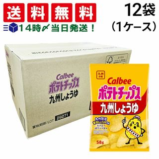 カルビー(カルビー)の【 送料無料 あす楽 】 カルビー ポテトチップス 九州しょうゆ 58g×12袋 まとめ買い ケース販売(菓子/デザート)