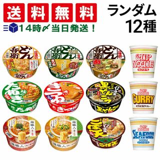 【 送料無料 あす楽 】人気 カップ麺 12個 食べ比べ ランダム 詰め合わせ アソート セット まとめ買い(麺類)