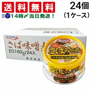 キョクヨー(極洋)の【 送料無料 あす楽 】 キョクヨー さばみそ煮 160G ×24個 (1 ケース )　ＥＯ缶 鯖缶 サバ缶 鯖 味噌煮 みそ煮 缶詰め 非常食 さばみそ 極洋 保存食 まとめ買い(その他)
