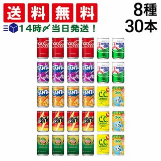 【 送料無料 あす楽 】 炭酸飲料 缶ジュース ミニ缶 160ml 8種 A 計30本 詰め合わせ 飲み比べ アソート セット （ コーラ ファンタ グレープ オレンジ リアルゴールド ジンジャーエール 三ツ矢サイダー C.C.レモン Qoo ）(ソフトドリンク)