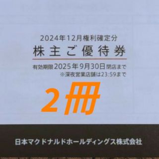 ヘアゴム1本マクドナルド 株主優待券　2冊(ヘアゴム/シュシュ)