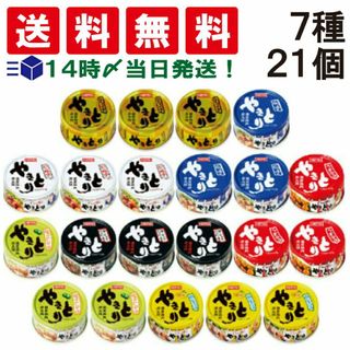 ホテイフーズ(ホテイフーズ)の【 送料無料 あす楽 】 ホテイ フーズ やきとり 缶詰 食べ比べ 7種 ×各3個 計21個 アソート セット(その他)