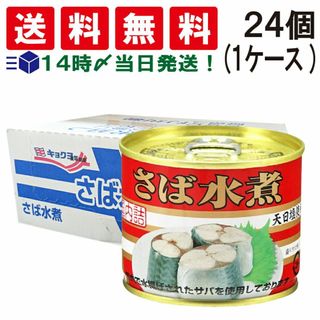 キョクヨー(極洋)の【 送料無料 あす楽 】 キョクヨー さば水煮 190g × 24個 ( 1 ケース ) 鯖缶 サバ缶 缶詰 缶詰め さば缶 水煮 さば サバ 鯖(その他)