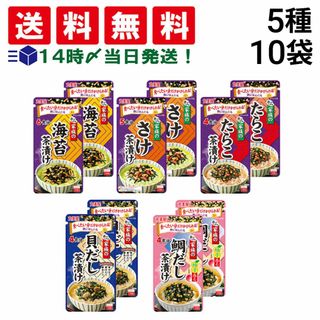 マルミヤ(丸美屋)の【 送料無料 】 丸美屋 家族のお茶漬け 食べ比べ 5種類 × 各2個入り 計10個 詰め合わせ アソート B セット （ 海苔 さけ たらこ 貝だし 鯛だし ）まとめ買い(その他)