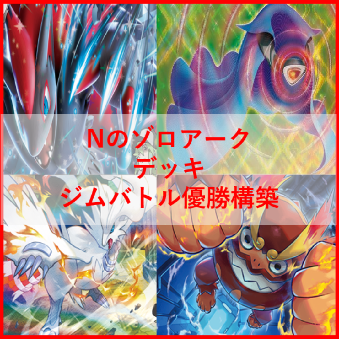 ポケモン(ポケモン)のポケモンカード　Nのゾロアーク　デッキ　ジムバトル優勝構築　[03969] エンタメ/ホビーのトレーディングカード(Box/デッキ/パック)の商品写真