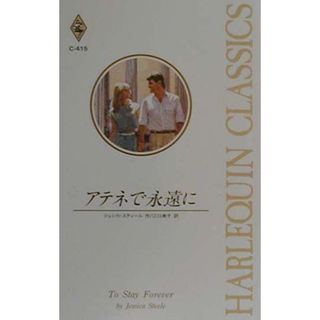 アテネで永遠に/ハ-パ-コリンズ・ジャパン/ジェシカ・スティ-ル（新書）(その他)