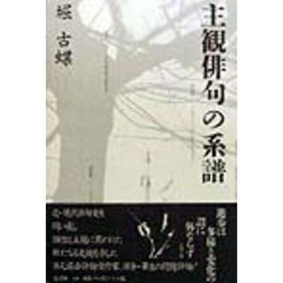 主観俳句の系譜/邑書林/堀古蝶（単行本）(人文/社会)