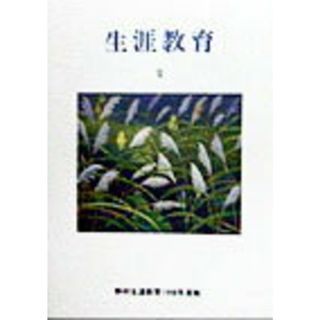 生涯教育 １１/かど創房/野村佳子（単行本）