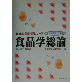 食品学総論/化学同人/森田潤司（単行本）(科学/技術)