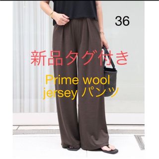 DEUXIEME CLASSE - 新品　Deuxieme Classe Prime wool jersey パンツ