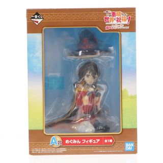 バンダイ(BANDAI)のA賞 めぐみん フィギュア 一番くじ この素晴らしい世界に祝福を! さぁ、私と一緒に爆裂道を歩もうじゃないですか! プライズ(962) バンダイスピリッツ(アニメ/ゲーム)