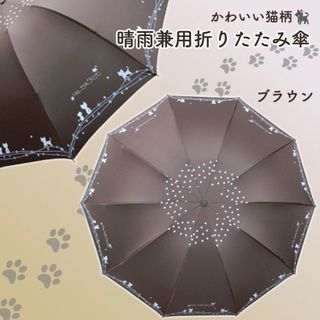 猫 晴雨兼用 折りたたみ傘 日傘 完全遮光 UVカット ネコ　ブラウン(傘)