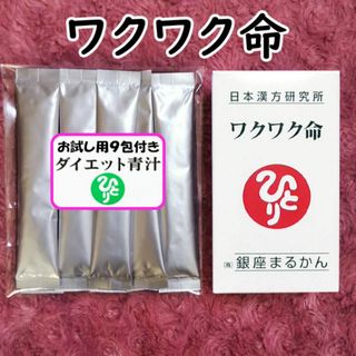 ワクワク命 ダイエット青汁お試し付き 銀座まるかん(その他)