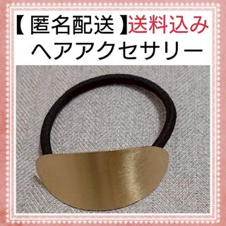 【 匿名配送 送料込み 】 ヘアアクセサリー ヘアゴム(ヘアゴム/シュシュ)