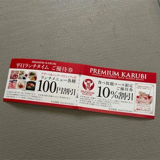 プレミアムカルビ割引券(レストラン/食事券)