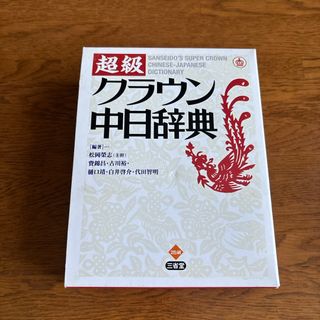 超級クラウン中日辞典