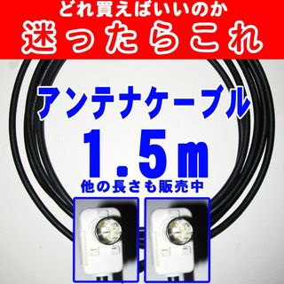 1.5m【迷ったらこれ】アンテナケーブルテレビケーブルテレビコードアンテナコード