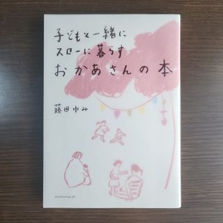 子どもと一緒にスロ－に暮らすおかあさんの本