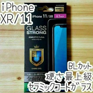 iPhone 11 XR 強化ガラスフィルム ブルーライトカット 硬さ最上級