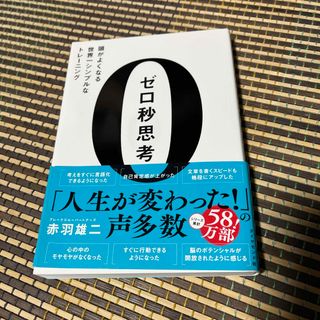ゼロ秒思考