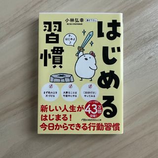 はじめる習慣