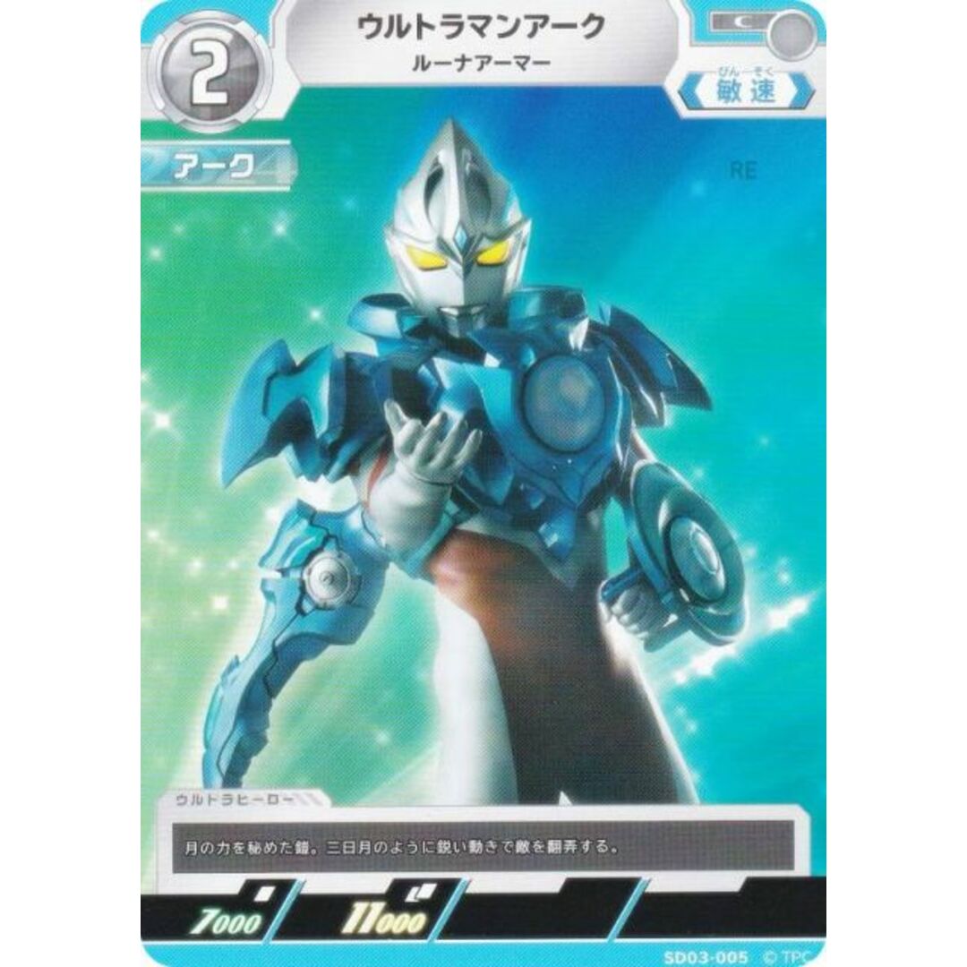 ウルトラマンカードゲーム SD03-005 ウルトラマンアーク ルーナアーマー (C コモン) スターターデッキ03 未来へ駆けるΩ エンタメ/ホビーのトレーディングカード(シングルカード)の商品写真