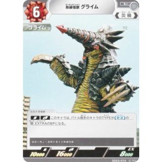 ウルトラマンカードゲーム SD03-016 熱線怪獣 グライム (U アンコモン) スターターデッキ03 未来へ駆けるΩ(シングルカード)