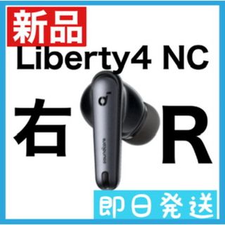 【新品】Soundcore Liberty4 NC【右イヤホン・ブラック】