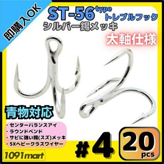 ST-56タイプ 防錆トレブルフック #4 シルバー 20本セット 青物対応
