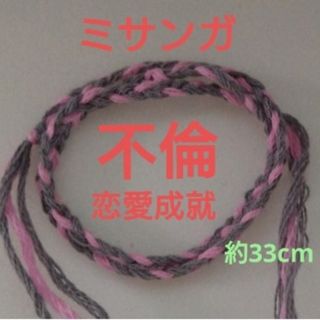 恋愛成就【不倫】縁結び ミサンガ