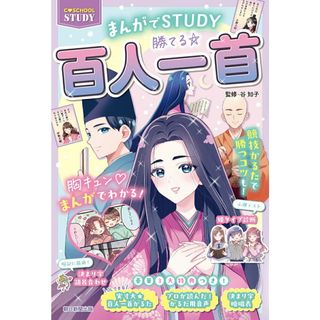 勝てる☆百人一首 まんがでＳＴＵＤＹ/朝日新聞出版/谷知子（単行本）