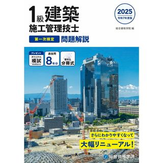 １級建築施工管理技士第一次検定問題解説 令和７年度版/総合資格/総合資格学院（単行本（ソフトカバー））
