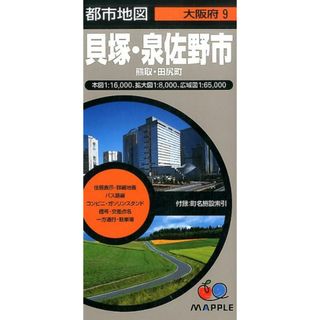 貝塚・泉佐野市 熊取・田尻町 ４版/昭文社（地図）