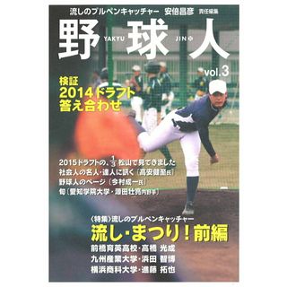 野球人 ｖｏｌ．３/「野球人」編集部/「野球人」編集部（単行本）