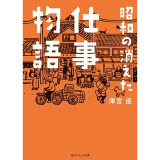 昭和の消えた仕事物語/ＫＡＤＯＫＡＷＡ/澤宮優（文庫）