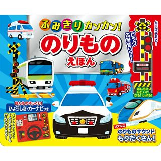 ふみきりカンカン！のりものえほん/コスミック出版（大型本）
