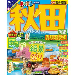 まっぷる秋田 角館・乳頭温泉郷/昭文社（ムック）