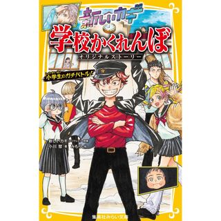 新しいカギ　学校かくれんぼ　オリジナルストーリー　小学生のガチバトル！/集英社/新しいカギ（新書）