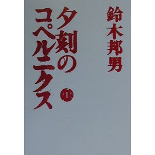 夕刻のコペルニクス １/扶桑社/鈴木邦男（文庫）