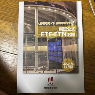 東証公式　ETF・ETN名鑑
