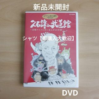 新品未開封★久石譲 in 武道館 ~宮崎アニメと共に歩んだ25年間~ [DVD]