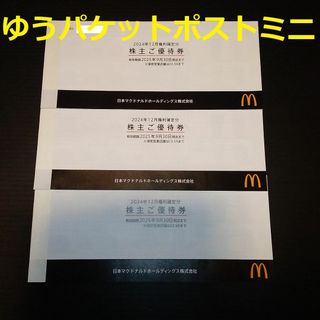 マクドナルド　株主優待券　3冊(レストラン/食事券)