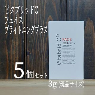 ビタブリッド(Vitabrid)の★新品★Vitabrid★5個セット★ビタブリッドCフェイスブライトニングプラス(美容液)