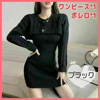 A152　ニットワンピース　ボレロ付き　ブラック　セクシー