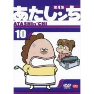 【中古】DVD▼あたしンち 第4集 10 レンタル落ち(アニメ)