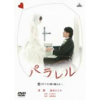 【中古】DVD▼パラレル 愛はすべてを乗り越える。 レンタル落ち(日本映画)