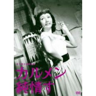 【中古】DVD▼木下惠介監督作品 カルメン純情す レンタル落ち(日本映画)