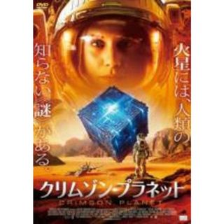 【中古】DVD▼クリムゾン・プラネット レンタル落ち(外国映画)